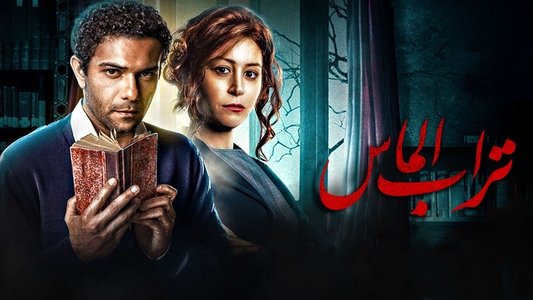 تراب الماس