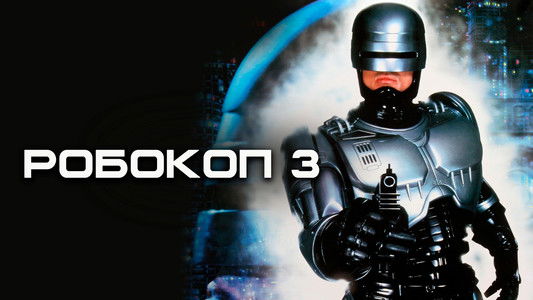 RoboCop 3