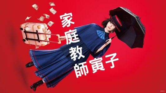 家庭教師のトラコ