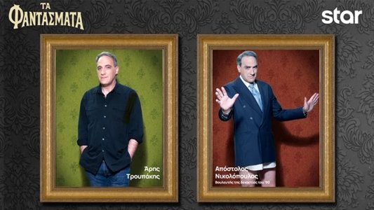 Τα Φαντάσματα