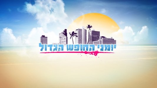 יומני החופש הגדול