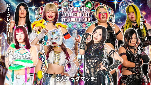 STARDOM 15th ANNIVERSARY STARDOM AWARD 2025 in TAKADANOBABA DAY1 〜試合〜