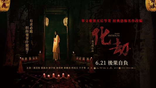 化劫