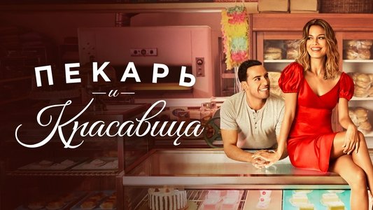 The Baker and the Beauty