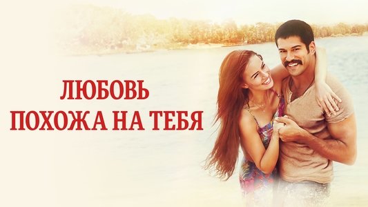 Aşk Sana Benzer