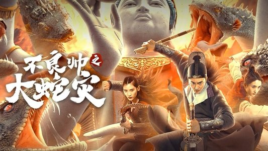 不良帅之大蛇灾