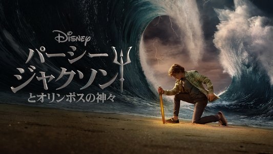 Percy Jackson and the Olympians