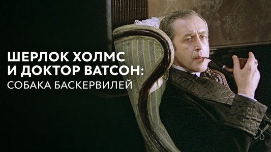 Приключения Шерлока Холмса и доктора Ватсона: Собака Баскервилей. Часть 1