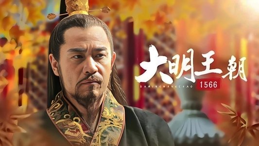 大明王朝1566