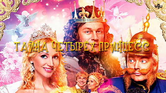 Тайна четырех принцесс
