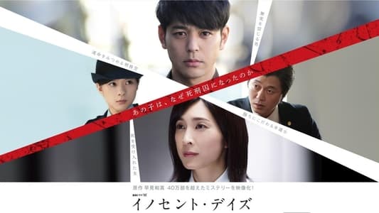 イノセント・デイズ