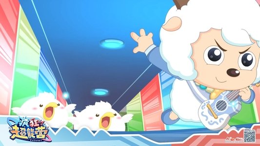 喜羊羊与灰太狼之疯狂超能营