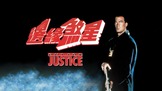 Out for Justice