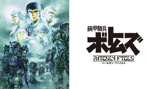 装甲騎兵ボトムズ ペールゼン・ファイルズ