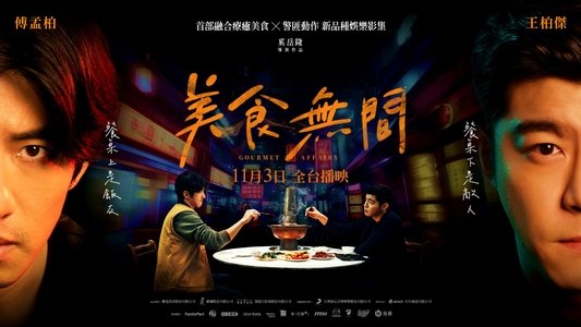 美食無間