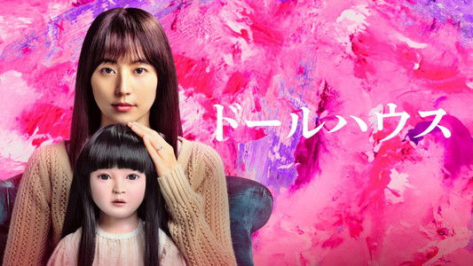 ドールハウス