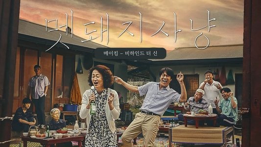 멧돼지 사냥