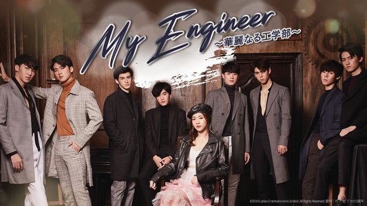 My Engineer มีช็อป มีเกียร์ มีเมียรึยังวะ