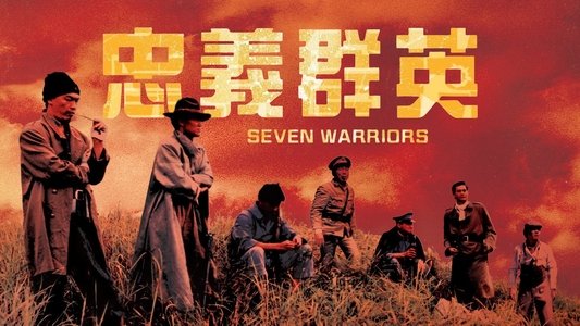 忠義群英