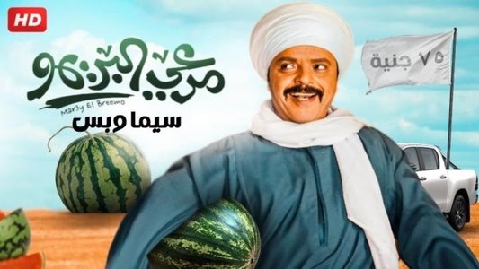 مرعي البريمو