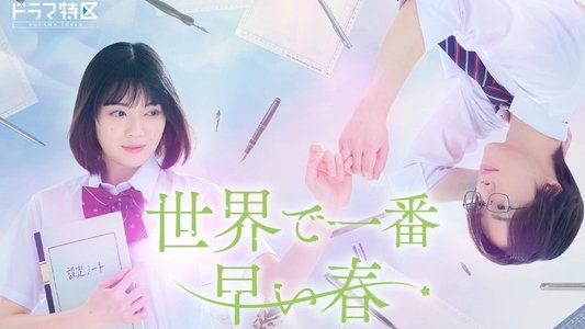 世界で一番早い春