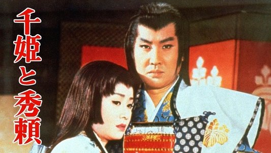 千姫と秀頼 　