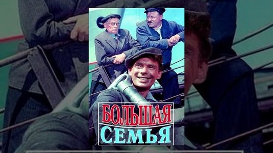 Большая семья