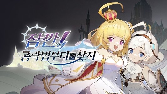 暂停！让我查攻略