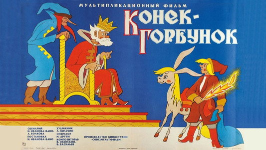 Конек-Горбунок