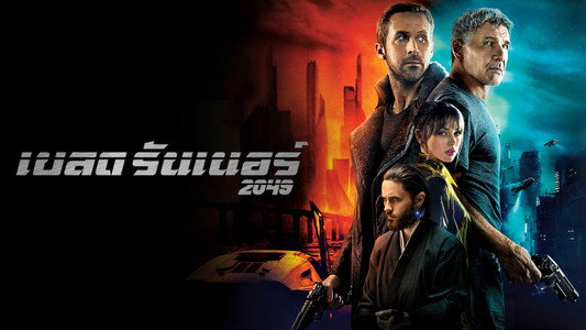 Blade Runner 2049