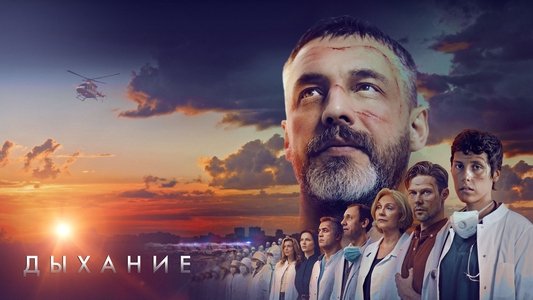 Дыхание
