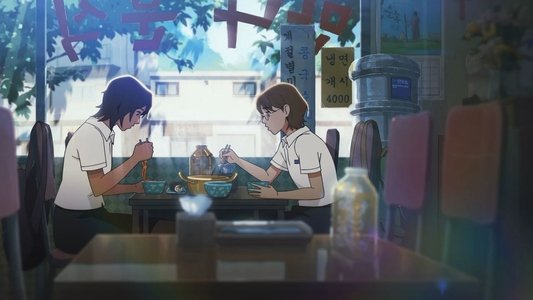 그 여름