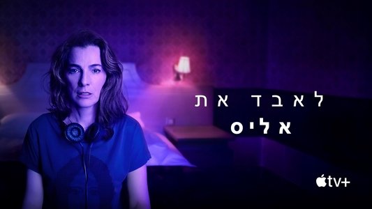 לאבד את אליס
