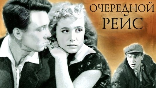 Очередной рейс