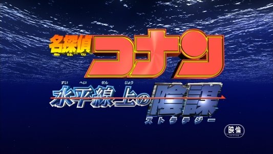 名探偵コナン 水平線上の陰謀