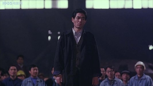 好汉不回头
