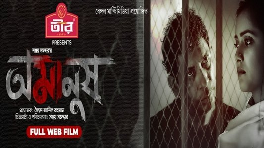 অমানুষ