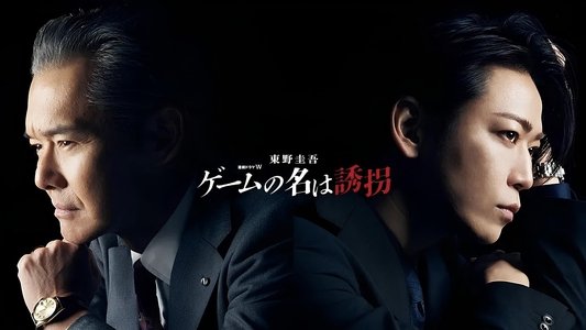 ゲームの名は誘拐