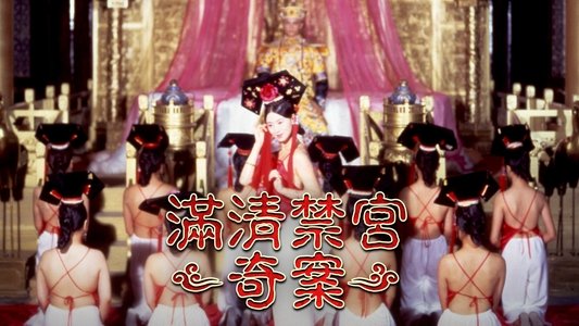 滿清禁宮奇案