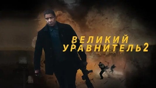 The Equalizer 2