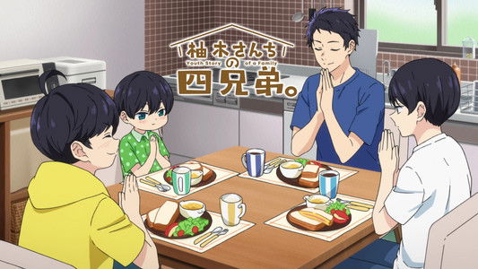 柚木さんちの四兄弟。