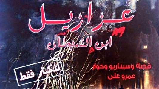 عزازيل إبن الشيطان