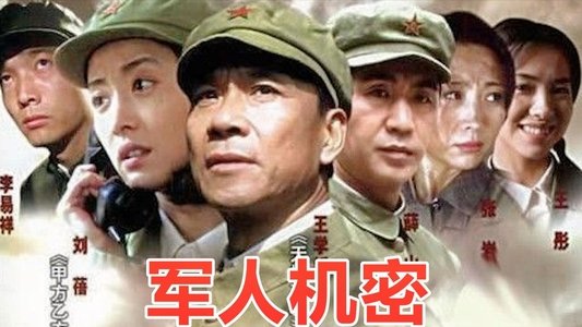 军人机密