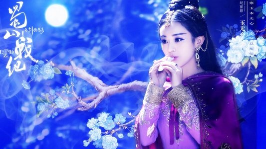 蜀山战纪
