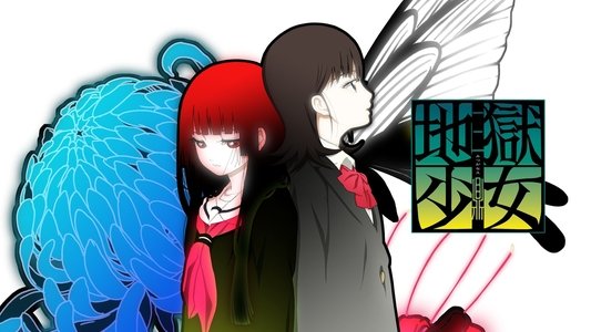 地獄少女