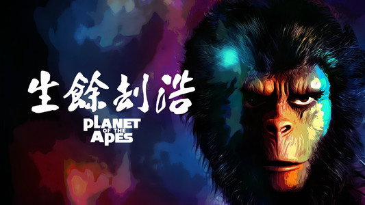 Planet of the Apes