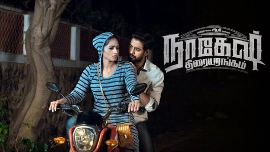 நாகேஷ் திரையரங்கம்