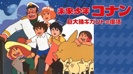 未来少年コナン 特別編 巨大機ギガントの復活