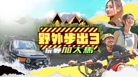 野外步出