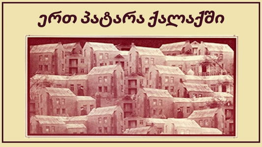 ერთ პატარა ქალაქში